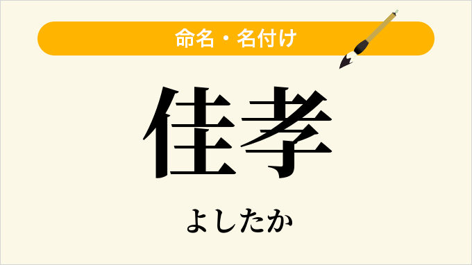 佳孝