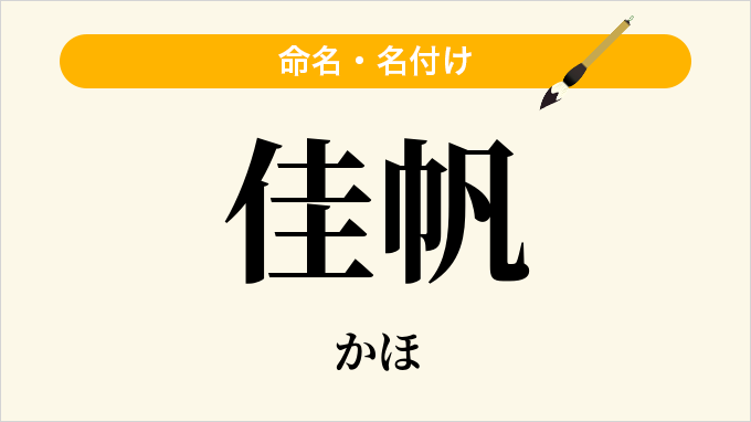 佳帆