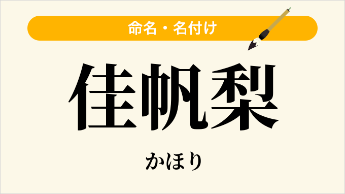 佳帆梨