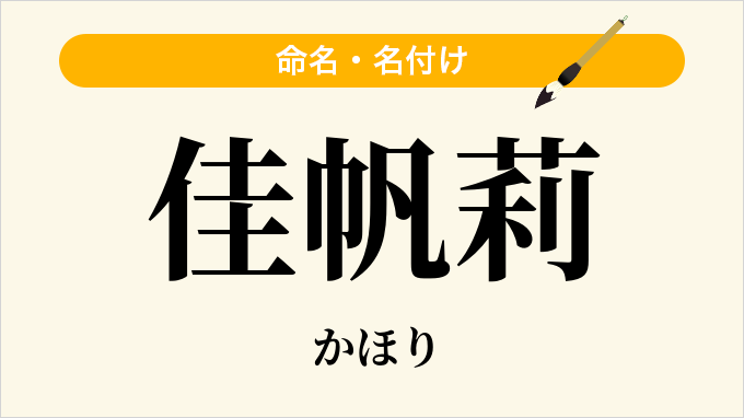 佳帆莉