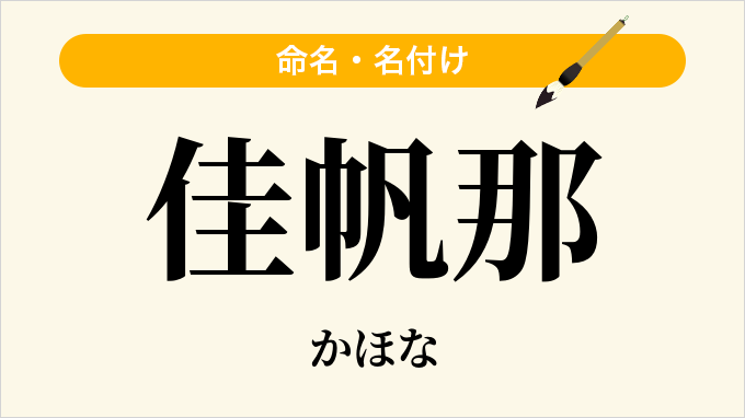 佳帆那