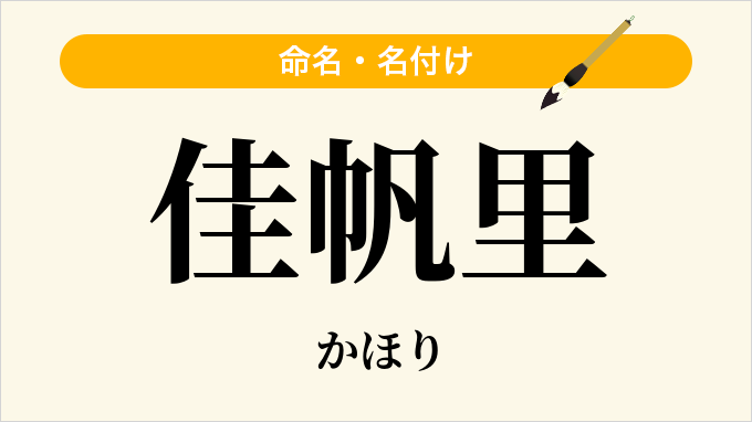 佳帆里
