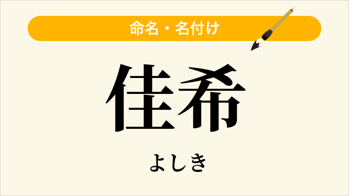 佳希