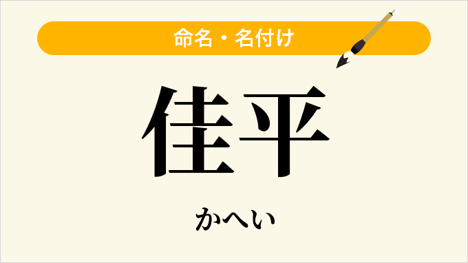 佳平