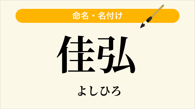 佳弘