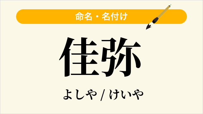 佳弥