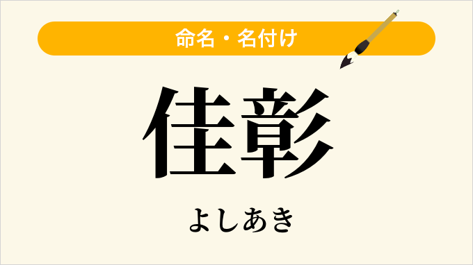 佳彰