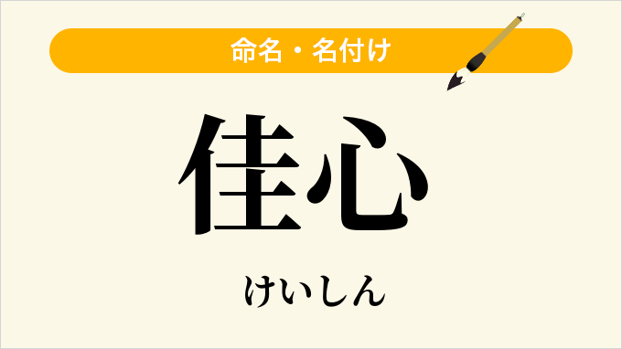 佳心