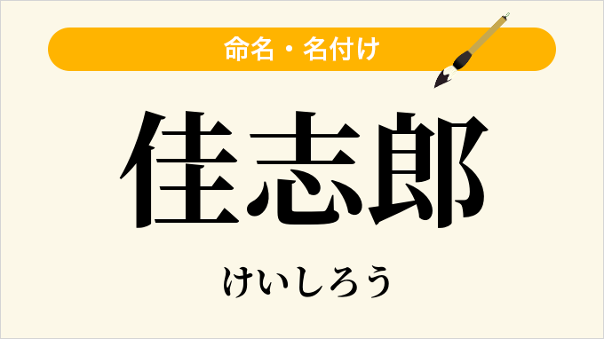 佳志郎