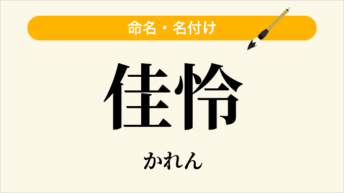 佳怜