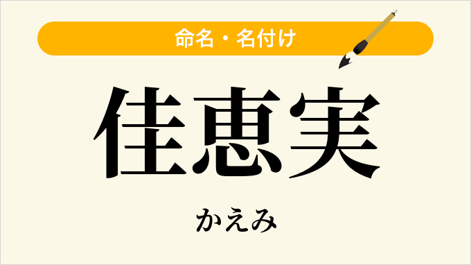 佳恵実