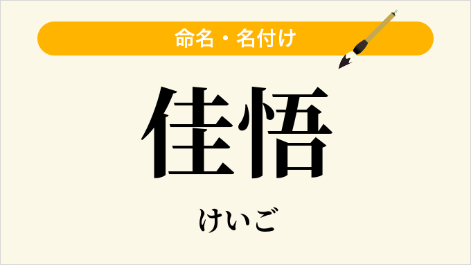 佳悟