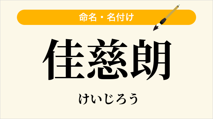 佳慈朗