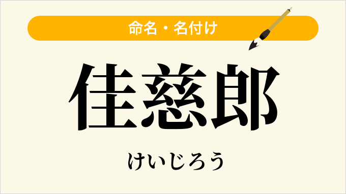 佳慈郎