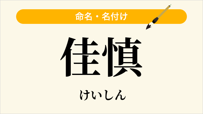 佳慎