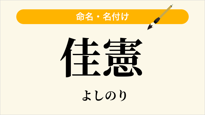佳憲