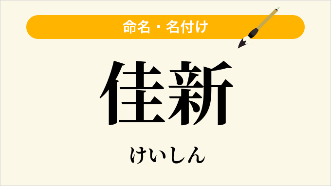 佳新