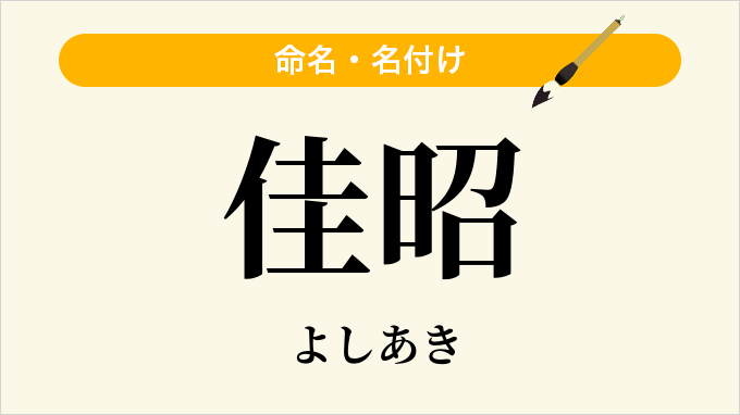 佳昭