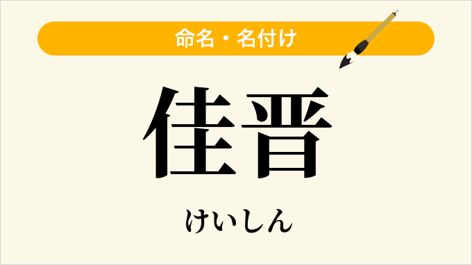 佳晋