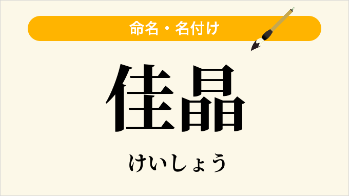 佳晶