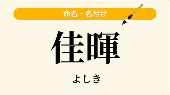 佳暉