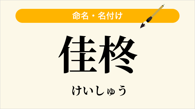 佳柊
