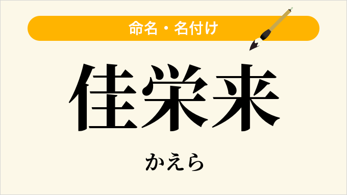 佳栄来