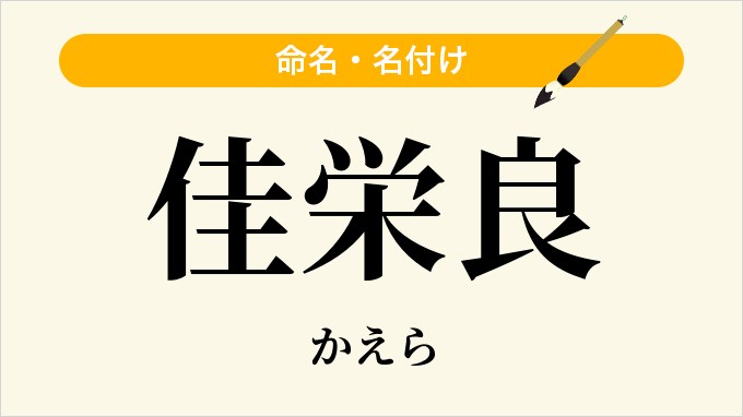 佳栄良