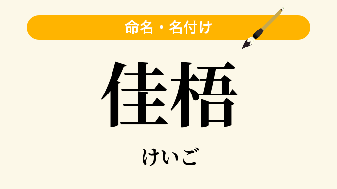 佳梧