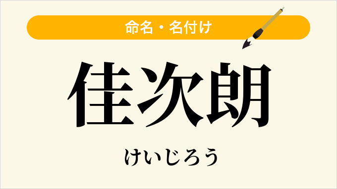 佳次朗