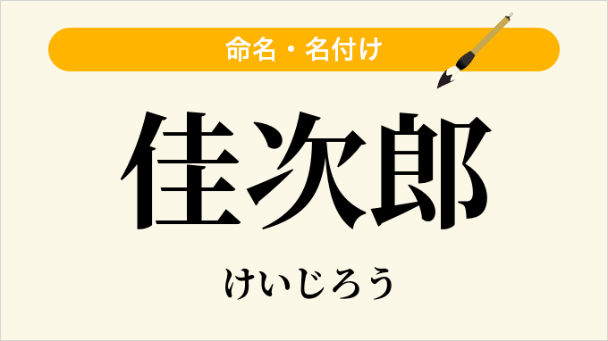 佳次郎