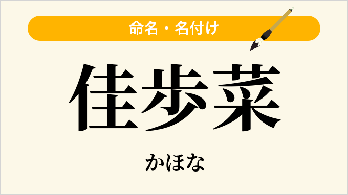 佳歩菜