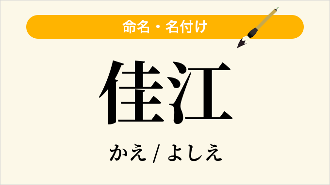 佳江