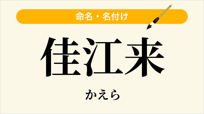 佳江来