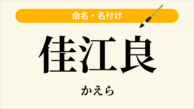 佳江良