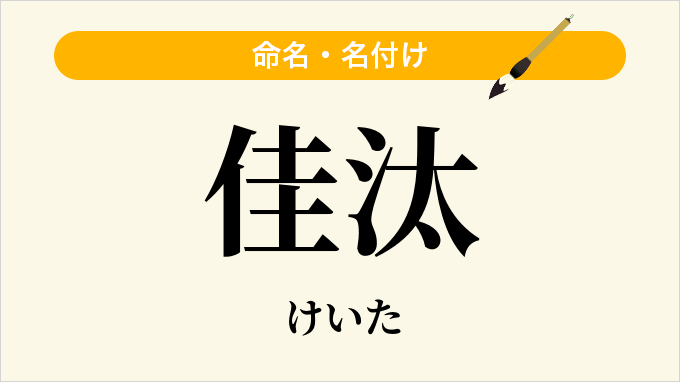 佳汰