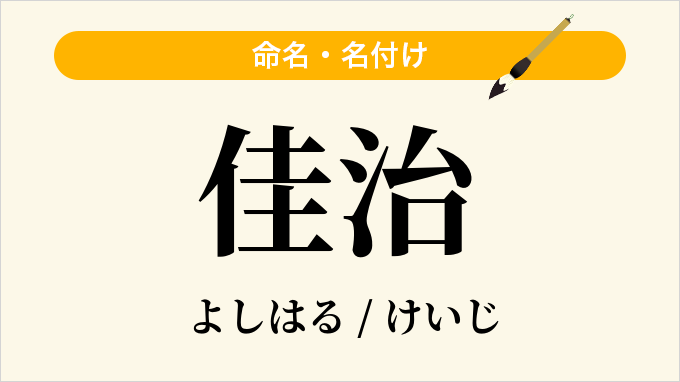 佳治