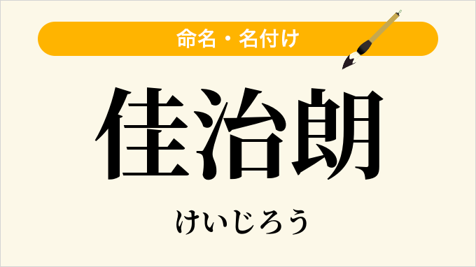 佳治朗