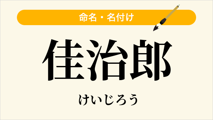 佳治郎
