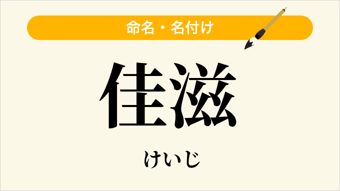佳滋