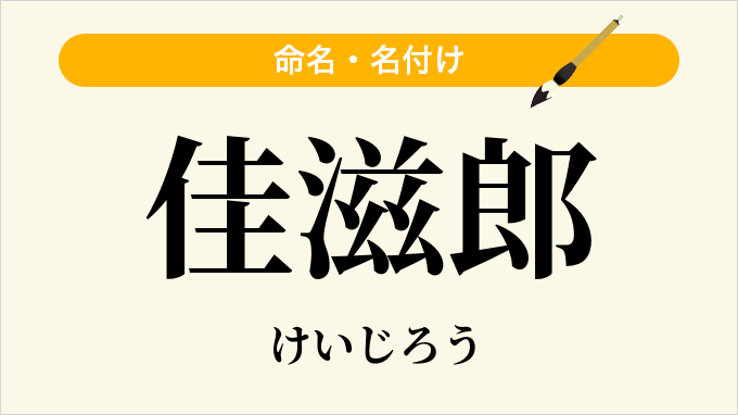 佳滋郎