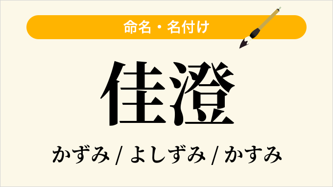 佳澄