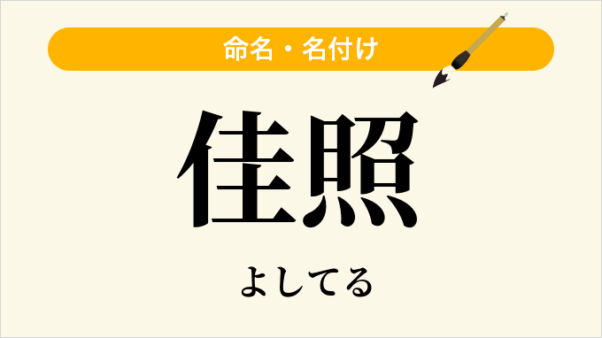 佳照