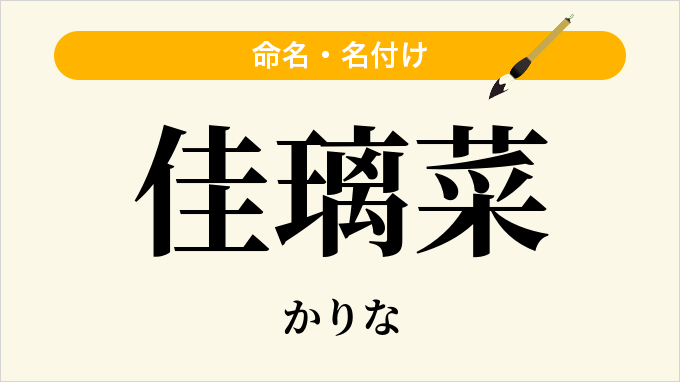 佳璃菜