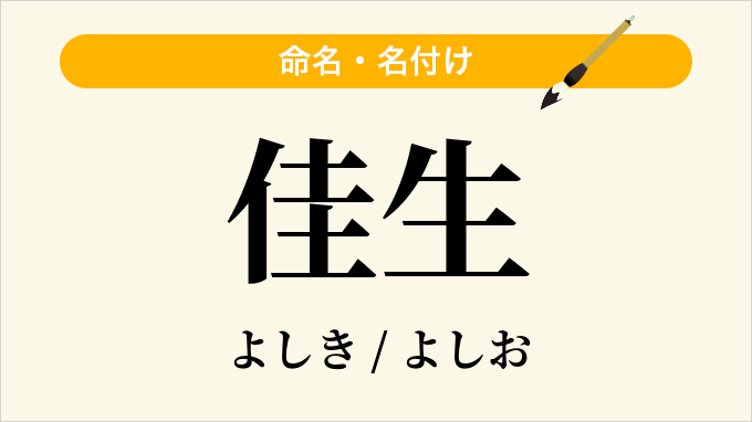 佳生