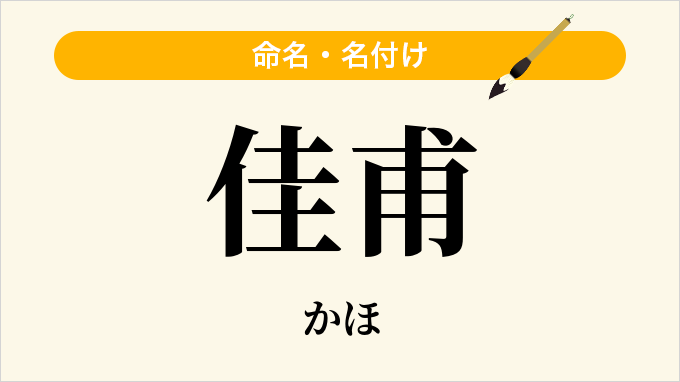 佳甫