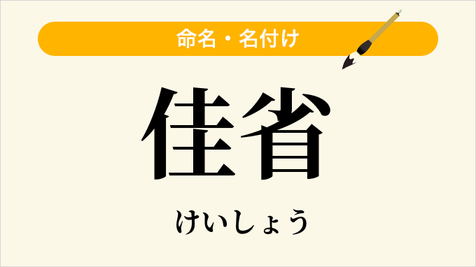 佳省