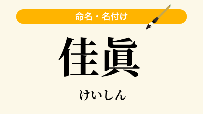 佳眞