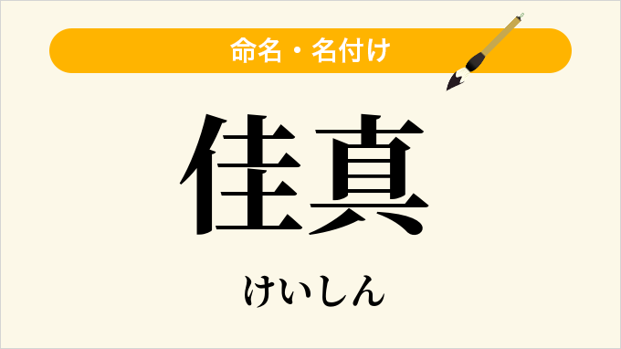 佳真