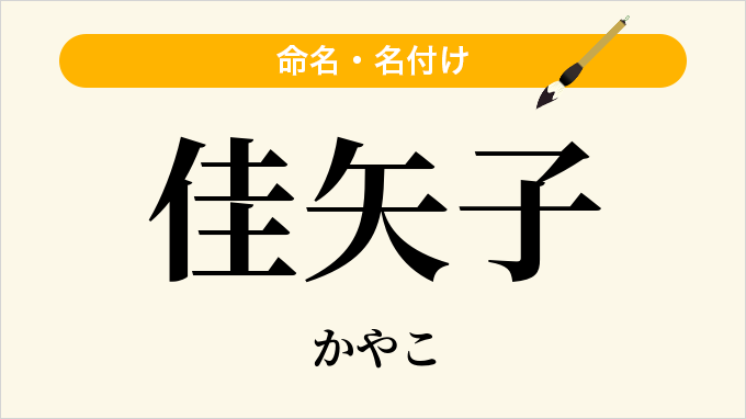 佳矢子
